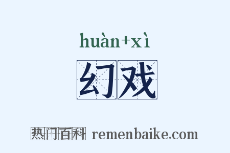 幻戏是什么意思的图片
